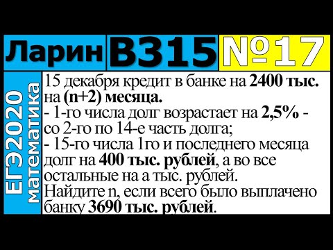 Разбор Задания №17 из Варианта Ларина №315 ЕГЭ-2020.