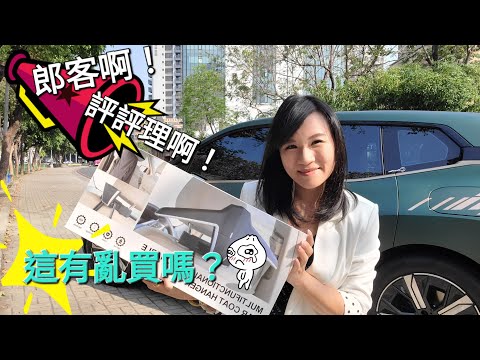 2023郎客啊#評評理!這有亂買嗎#bmwix#電動車#寶馬#特斯拉#奧迪#賓士#車用衣架#開箱#bmwix1#宝馬#ixDiva