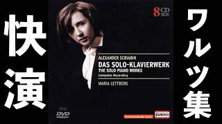 Download lagu ⭐️ 高音質 ⭐️ Scriabin - Waltzs (Lettberg) ⭐️ スクリャービン - ワルツ集 (レットベリ) ⭐️ mp3