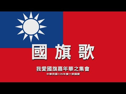 中華民國 國旗歌 ..最新4K影片
