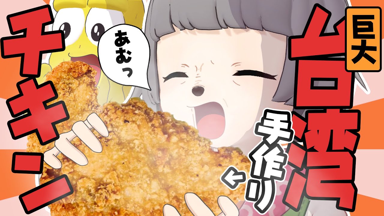 【超巨大】噂の台湾チキンが食べたいので自作しました!! 【超巨大】噂の台湾チキンが食べたいので自作しました!!