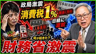 【政局激震】消費税1％・財務省異例人事・日経報道――高市政権の裏で何が起きているのか？
