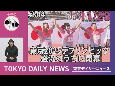 【手話版】東京2025デフリンピック 盛況のうち閉幕（令和７年11月28日 東京デイリーニュース No.804）