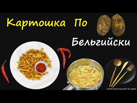 Картошка По-Бельгийски / Книга Рецептов / Bon Appetit