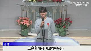 [동영상/사진]송구영신 예배 & 고은혁 학생 간증 & 성찬식(2025.1.1)