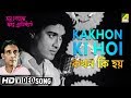 Kakhon Ki Hoi | Bhanu Goenda Jahar Assistant | Bengali Movie Song | Shyamal Mitra