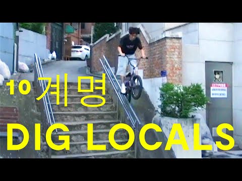 10계명 - SOUTH KOREAN BMX | DIG LOCALS