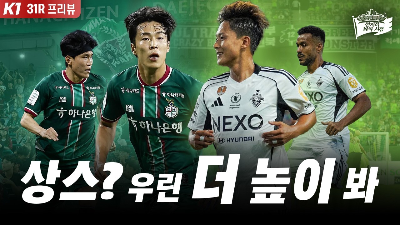 너를 밟으면 내가 산다 | 2026 K리그1 31라운드 프리뷰