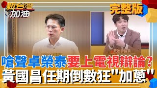 任期剩9天狂「加蔥」？黃國昌嗆聲卓榮泰上電視辯論 張禹宣酸：沒人會陪玩這種兒戲！黃國昌突自爆「紫雲黃氏」？張禹宣：找蔡正元領政治台胞證｜許貴雅主持｜【新台灣加油 完整版】20260122｜三立新聞台