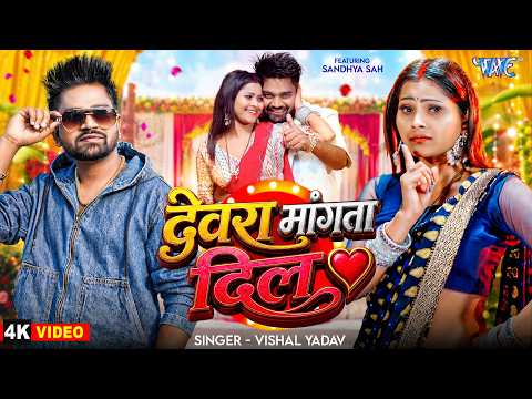 देवरा मांगता दिल — watch video