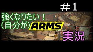 【ARMS】腕日記　＃１