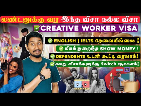 🇬🇧லண்டன் வர இப்போ இந்த வீசா நல்ல வீசா👌🏻 |UK CREATIVE WORKER VISA| KIRITHARAN VLOGS