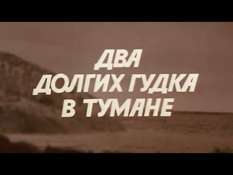 Два долгих гудка в тумане. Фильм 1980 года. Трейлер