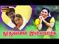 Thoothu Valai Ela Arachu தூதுவள இலை அரைச்சு Deva Video Song HD
