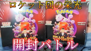【ポケモンカード】色々悪いことできそうな新弾を一箱ずつ相方と引き勝負！【ロケット団の栄光】