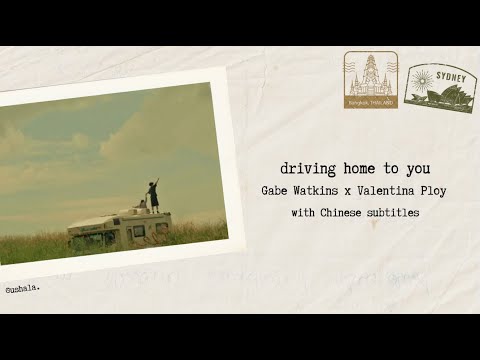 ▸ 冷門曲目 Gabe Watkins, Valentina Ploy - Driving home to you 中英字幕「你是我的星球，而我是你的月亮」