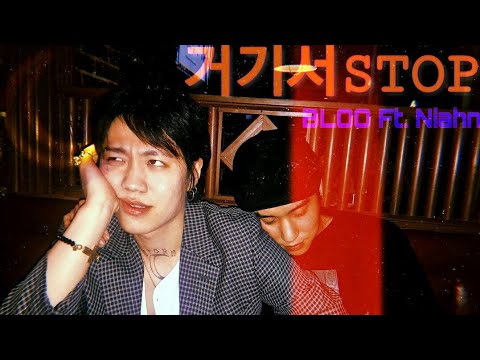 [MV] BLOO - 거기서STOP (You should STOP) feat. niahn