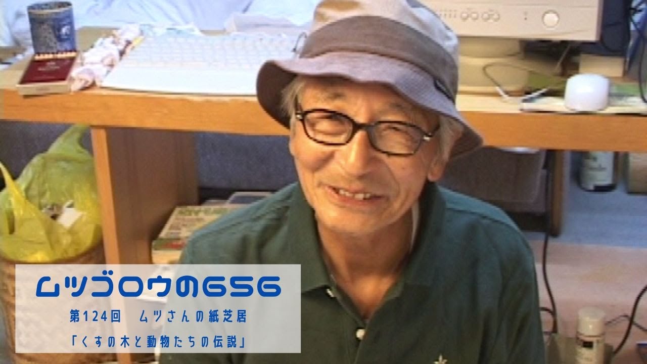 第124回　ムツさんの紙芝居 「くすの木と動物たちの伝説」