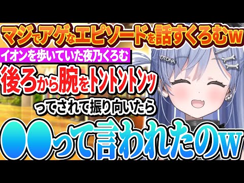 イオンを歩いていた時に起きたマジでアゲなエピソードを話す夜乃くろむwww【ぶいすぽっ!/切り抜き/夜乃くろむ】
