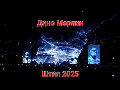 Дино Мерлин Штип 2025 | Dino Merlin Shtip 2025