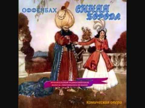 Анатолий Орфёнов / Orfenov - ария Синей Бороды (Оффенбах)