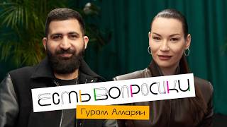Шоу Иды Галич ЕСТЬ ВОПРОСИКИ - Гурам Амарян. Про жену, детей, ревность и деньг?