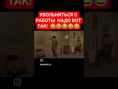 УВОЛЬНЯТЬСЯ С РАБОТЫ НАДО ВОТ ТАК 😂😂😂 #shabnam #рекомендации #motivation