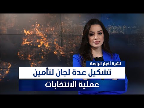 فيديو | تشكيل عدة لجان لتأمين عملية الانتخابات، وملفات أخرى في نشرة الرابعة | تقديم وفاء غانم