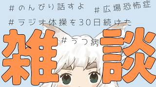 【雑談｜初見さん来て！】ラジオ体操30日継続した、もっちゅりん食べた【新人Vtuber｜うつ病｜広場恐怖症｜無職】