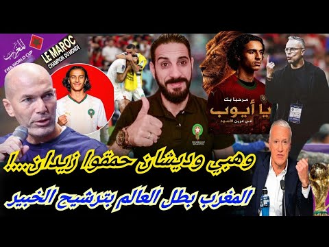 فيديو للتاريخ.. الأسود سيتوجون بالمونديال...زيدان كيبكي على بوعدي الشياطة؟  مصطفى حجي بالعرين...