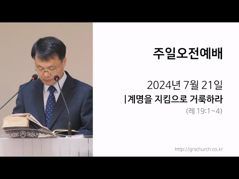 [24. 7. 21 주일오전예배] 계명을 지킴으로 거룩하라