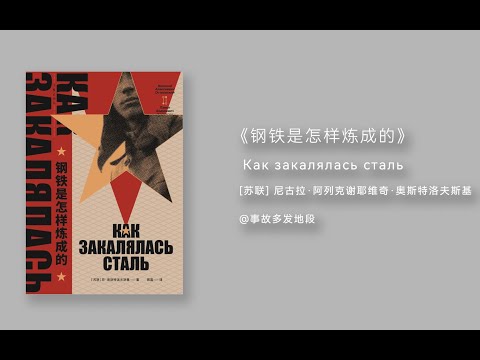 1-【有声书】 《钢铁是怎样炼成的》 [苏联] 尼古拉&middot;阿列克谢耶维奇&middot;奥斯特洛夫斯基_第1部分#有声书#听书#有声小说