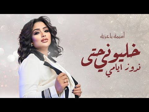 Oumaima Baazia - Khaliwni Hta Ndwaz Yami (EXCLUSIVE) | (أميمة باعزية - خليوني حتى ندوز ايامي (حصريآ