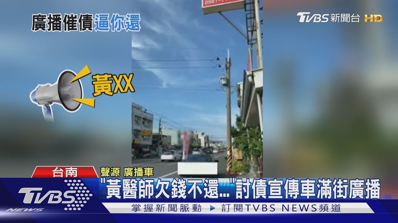 黃醫師欠錢不還... 討債宣傳車滿街廣播