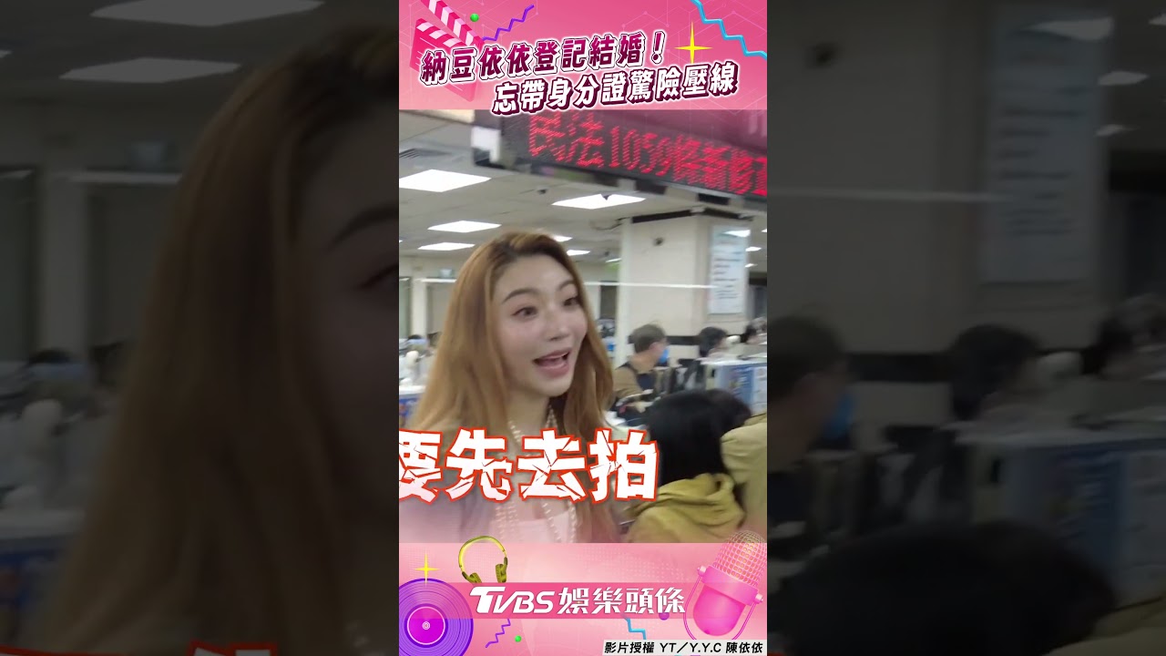 影音／納豆登記結婚「忘帶身分證」！　依依喊「以為人到就好」驚險壓線