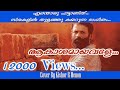 Akashamayavale Vellam Bijibal ആകാശമായവളെ Cover വെള്ളം Shahabaz Aman 