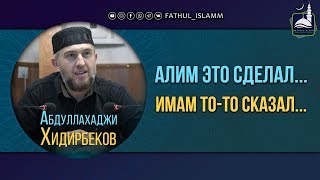 "Алим это сделал... Имам то-то сказал..." | Абдуллахаджи Хидирбеков | FATHUL ISLAM