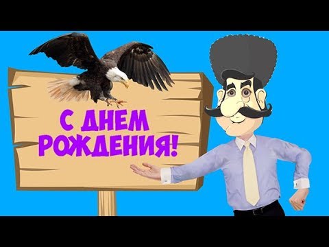 Видео Поздравление С Днем Рождения По Кавказски