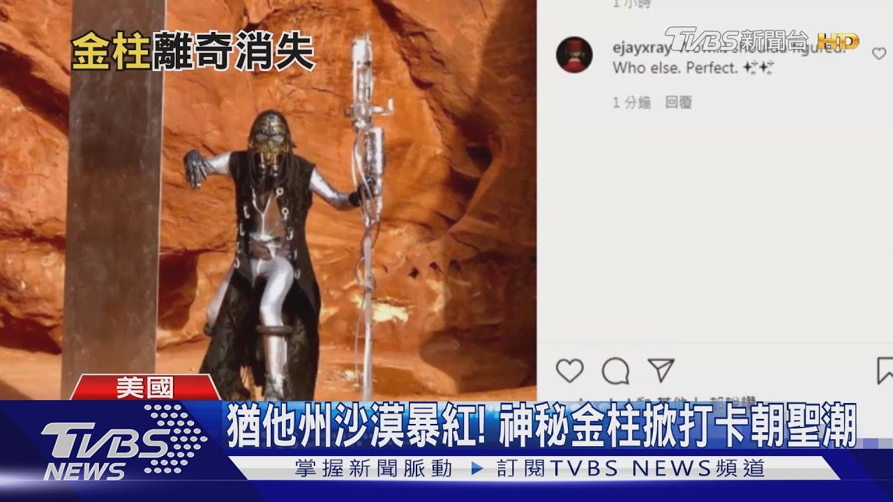 外星人到此一遊? 美猶他神秘巨柱離奇消失