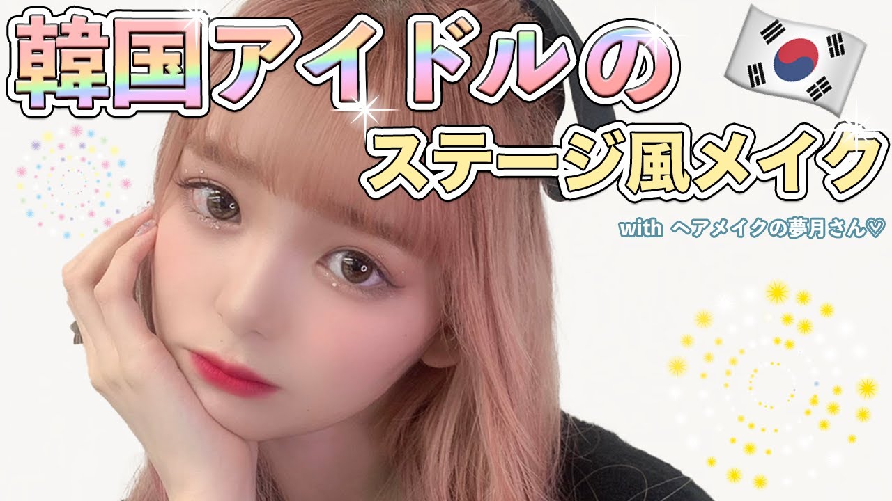 【K popアイドルのステージ風メイク】ヘアメイクの夢月さんにめちゃめちゃ可愛くしてもらいました🌙