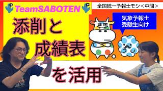 添削と成績表を活用しよう（全国統一予報士モシ・気象予報士試験対策）【Team SABOTEN 気象専門STREAM.(896)】