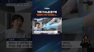 남성 가사노동 크게 늘었다 #shorts #숏톡