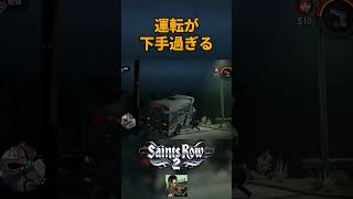 セインツロウ2 運転下手すぎ #ゲーム実況 #実況プレイ#レトロゲーム