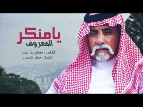 قصيده يامنكر المعروف امبراطور الشعر مصلح بن عياد الشلوي حصريا 2018