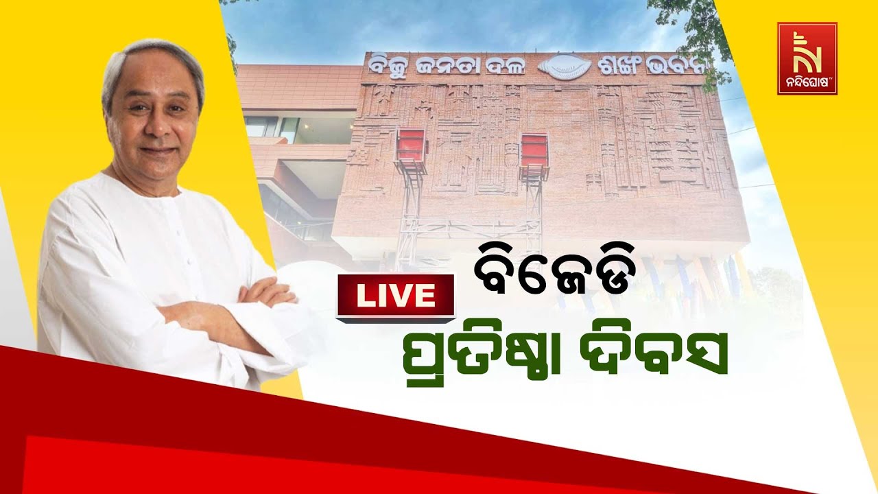 🔴 Live  ବିଜେଡ଼ି ପ୍ରତିଷ୍ଠା ଦିବସ