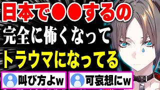 日本で●ぬかと思った瞬間に直面しビビり散らかすミスタ【にじさんじ 切り抜き/ミスタ・リアス/日本語翻訳】