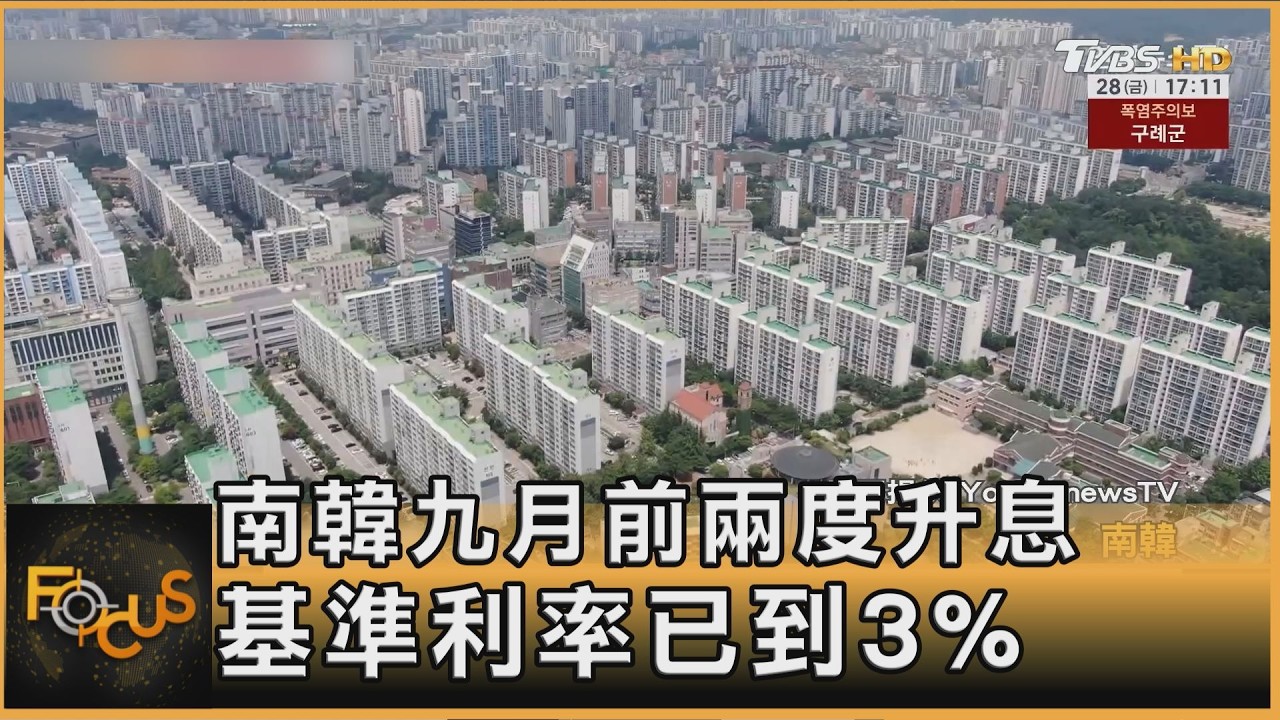 FOCUS全球新聞／抗通膨！韓連兩月升息重返3%　恐引爆家庭負債危機