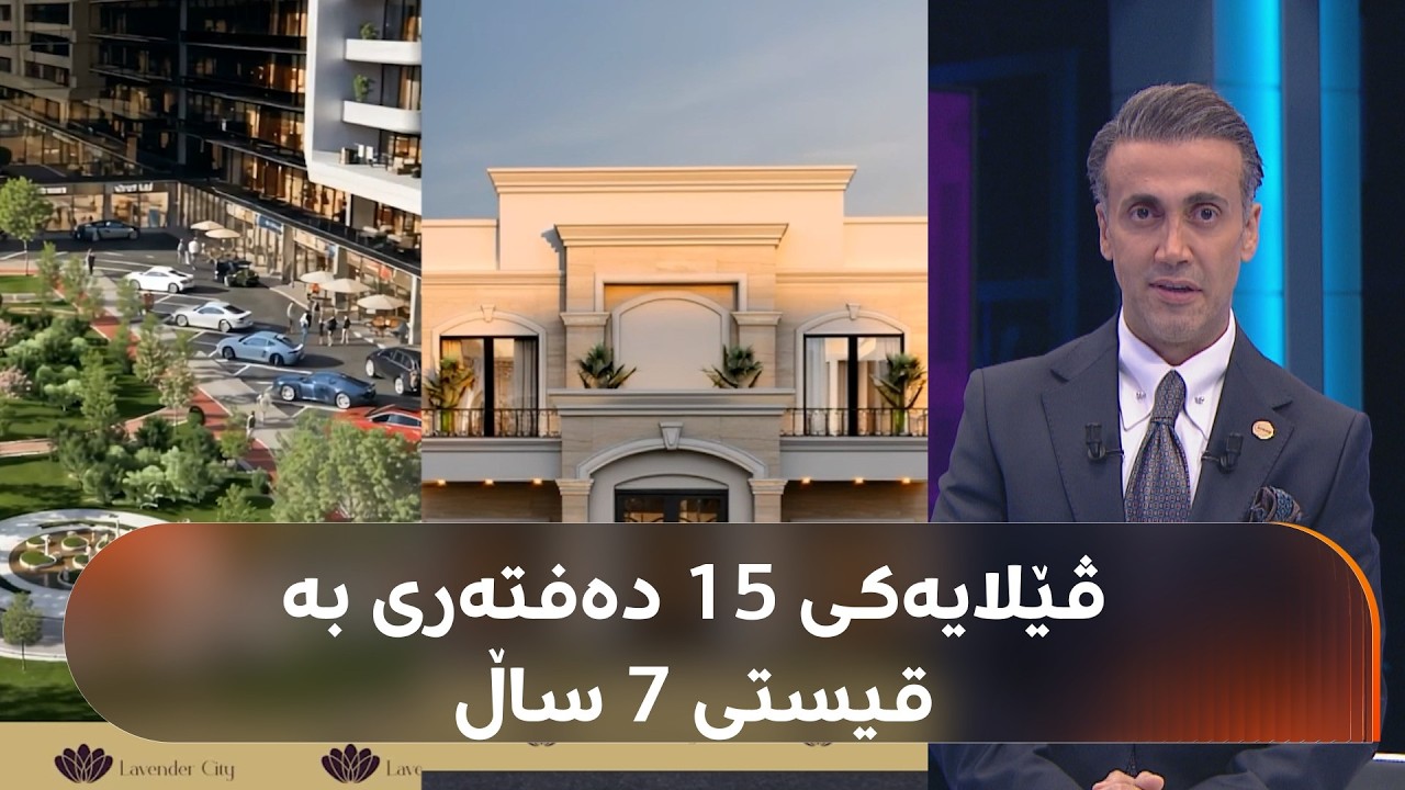 ڤیدیۆ | ڤێلاکانی لاڤێندەر سیتی لە نزیک پشتوێنەی سەوزایی دروست دەکرێن.. 15 دەفتەر بە 7 ساڵ بدە