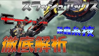 【ゆっくり実況】モンハンライズで超進化したスラアクを調べつくしたい【MHRise】
