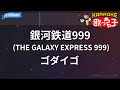 カラオケ 銀河鉄道999 THE GALAXY EXPRESS 999 ゴダイゴ